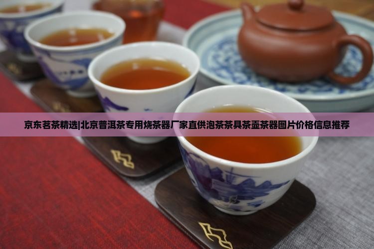 京东茗茶精选|北京普洱茶专用烧茶器厂家直供泡茶茶具茶壶茶器图片价格信息推荐