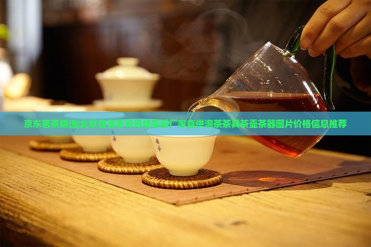京东茗茶精选|北京普洱茶专用烧茶器厂家直供泡茶茶具茶壶茶器图片价格信息推荐