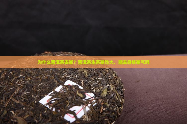 为什么普洱茶去寒？普洱茶生茶寒性大，能去身体寒气吗
