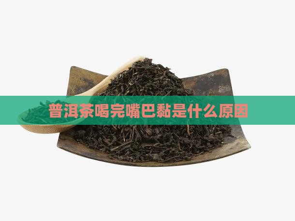 普洱茶喝完嘴巴黏是什么原因