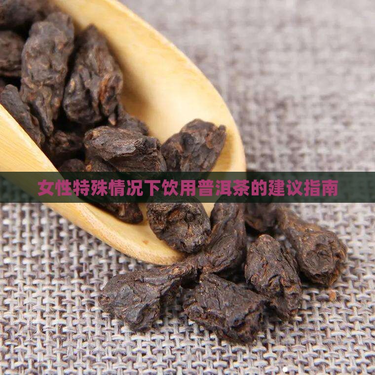 女性特殊情况下饮用普洱茶的建议指南