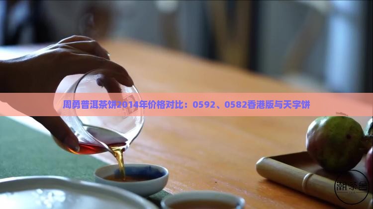 周勇普洱茶饼2014年价格对比：0592、0582香港版与天字饼