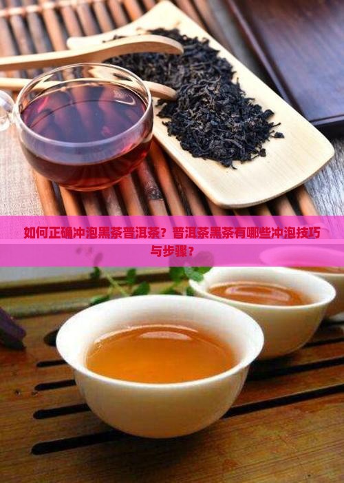 如何正确冲泡黑茶普洱茶？普洱茶黑茶有哪些冲泡技巧与步骤？