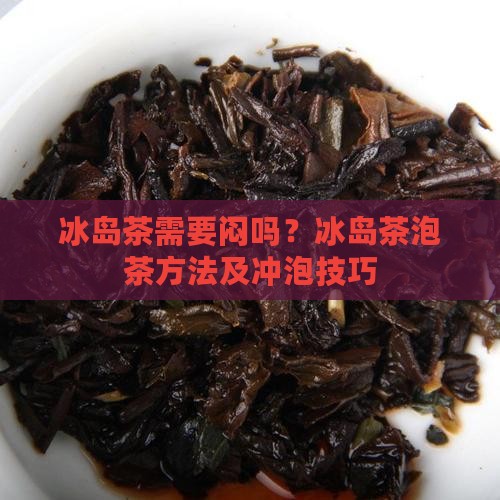 冰岛茶需要闷吗？冰岛茶泡茶方法及冲泡技巧