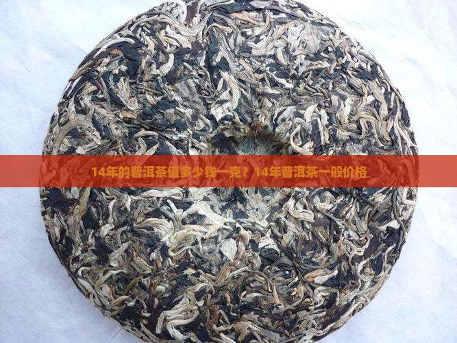 14年的普洱茶值多少钱一克？14年普洱茶一般价格