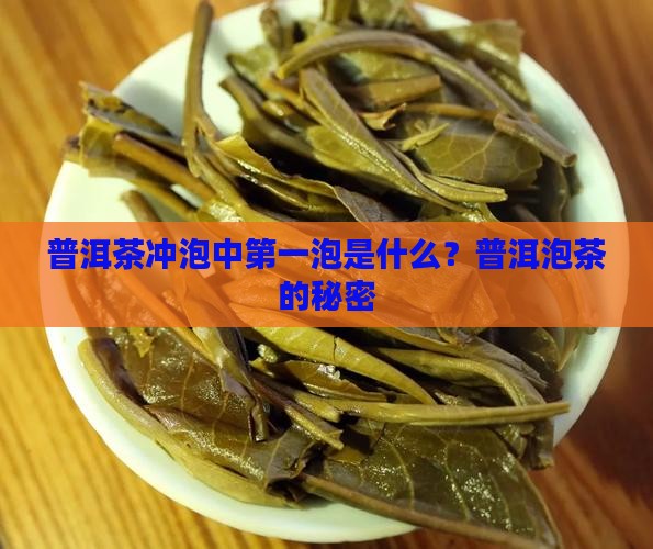 普洱茶冲泡中第一泡是什么？普洱泡茶的秘密