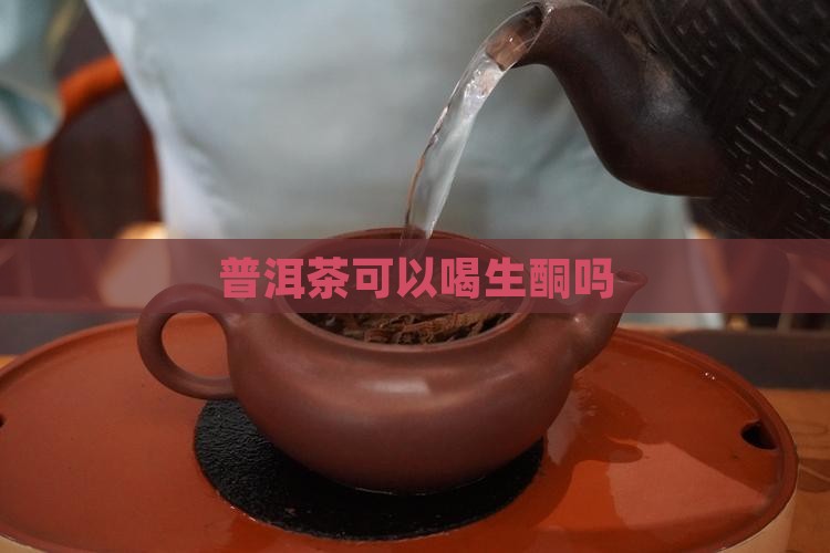 普洱茶可以喝生酮吗