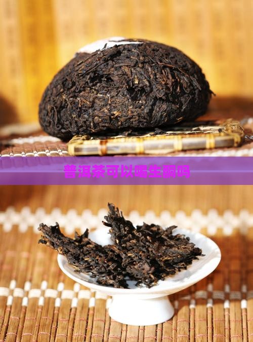 普洱茶可以喝生酮吗