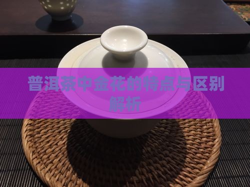 普洱茶中金花的特点与区别解析