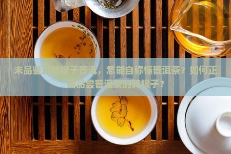 未品鉴过碎银子普洱，怎能自称懂普洱茶？如何正确品尝普洱茶的碎银子？