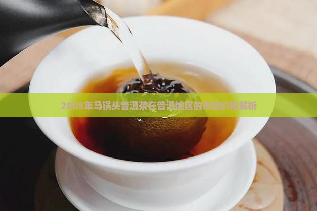 2005年马锅头普洱茶在普洱地区的市场价格解析