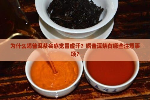 为什么喝普洱茶会感觉冒虚汗？喝普洱茶有哪些注意事项？