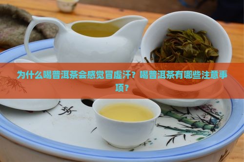 为什么喝普洱茶会感觉冒虚汗？喝普洱茶有哪些注意事项？