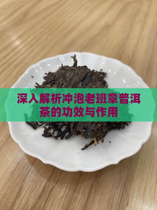 深入解析冲泡老班章普洱茶的功效与作用