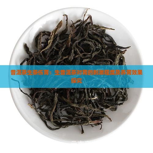 普洱茶生茶伤胃：生普洱茶对胃的刺激程度及养胃效果探究