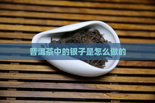 普洱茶中的银子是怎么做的