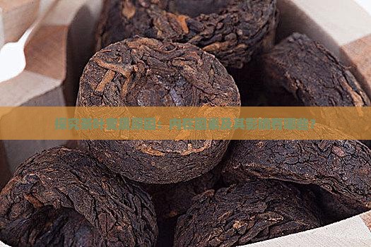 探究茶叶变质原因：内在因素及其影响有哪些？