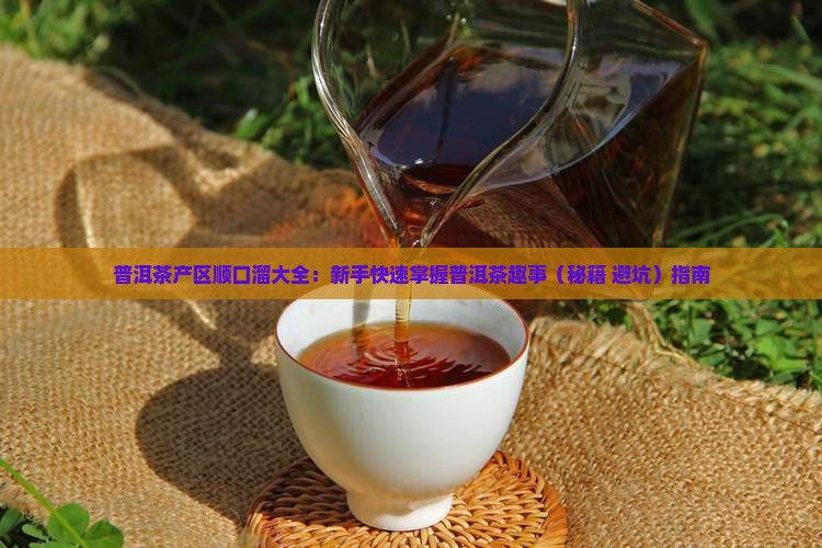 普洱茶产区顺口溜