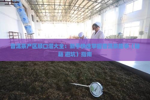 普洱茶产区顺口溜