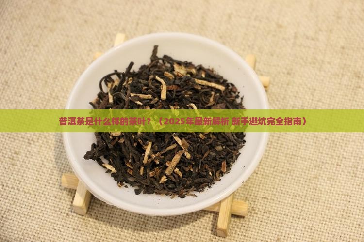 普洱茶是什么样的茶叶