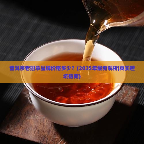普洱茶老班章品牌价格多少
