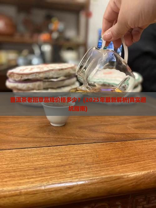 普洱茶老班章品牌价格多少
