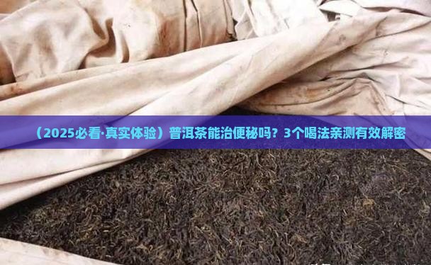 普洱茶有助于便秘吗怎么喝
