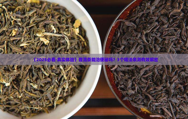 普洱茶有助于便秘吗怎么喝