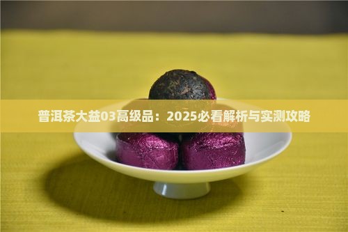 普洱茶大益03高级品 普洱茶大益03高级品