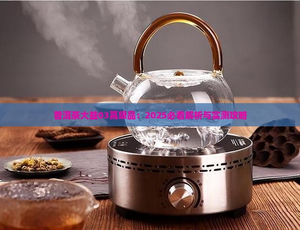 普洱茶大益03高级品 普洱茶大益03高级品