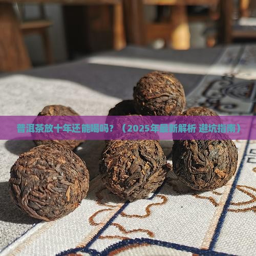 普洱茶放十年有问题吗能喝吗