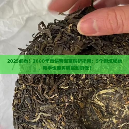 2008年青饼普洱茶