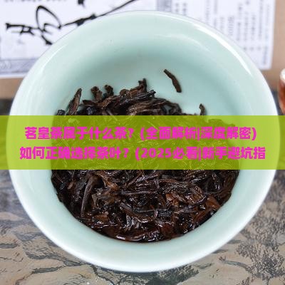 茗皇茶属于什么茶