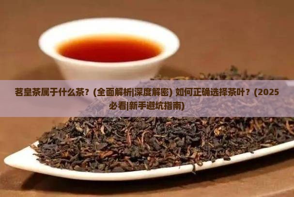 茗皇茶属于什么茶