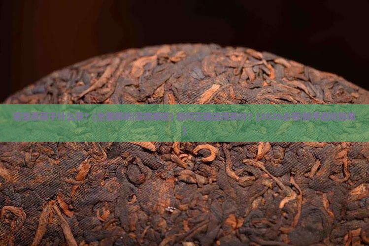 茗皇茶属于什么茶