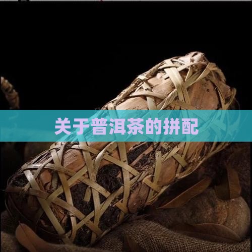 关于普洱茶的拼配