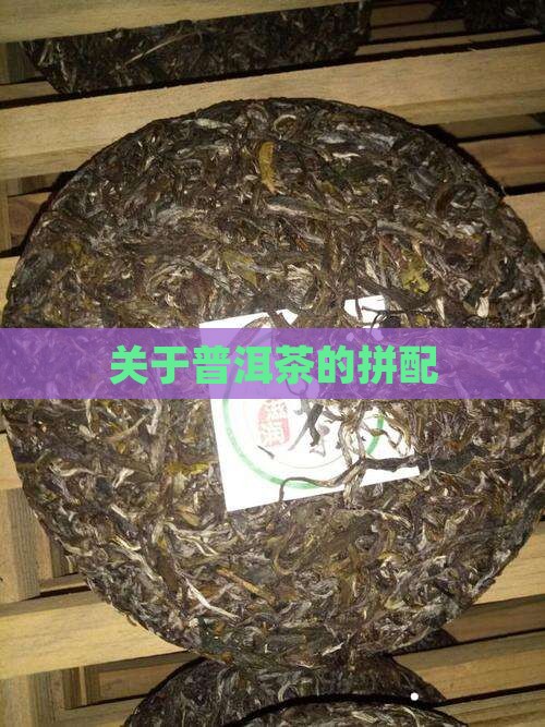 关于普洱茶的拼配