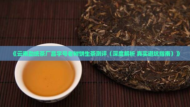 云南勐统茶厂昌字号老树饼生茶