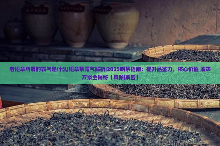 老班章所谓的霸气是什么