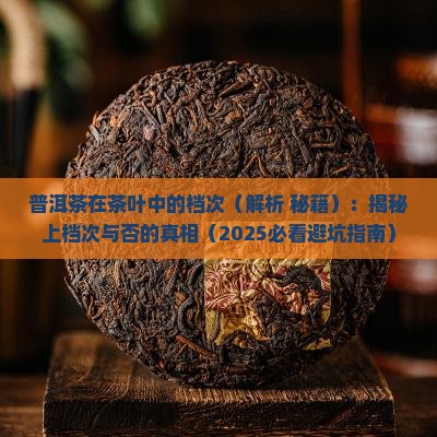 普洱茶在茶叶中的档次