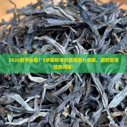 丰台普洱茶分类表大全