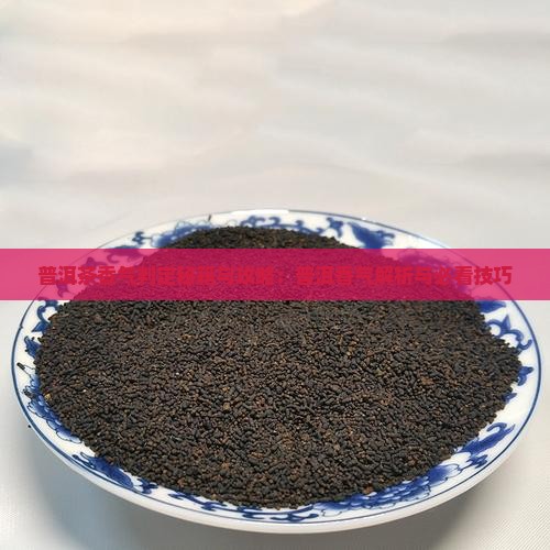 普洱茶香气判定