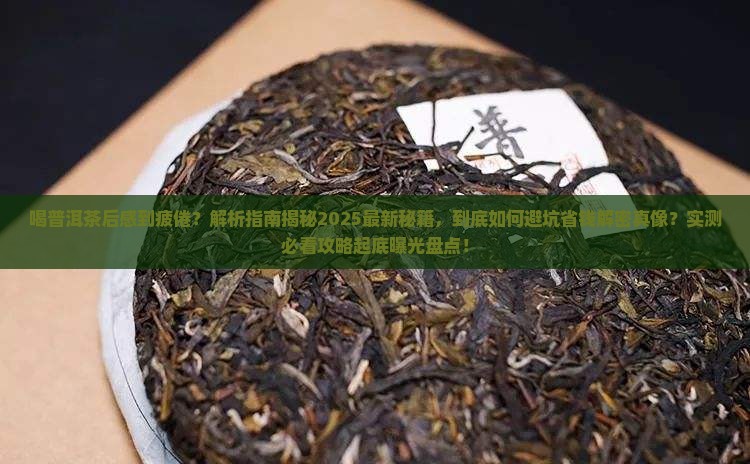 喝普洱茶后感到疲倦 喝普洱茶后感到疲倦