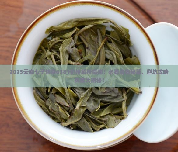 云南七子饼茶6381价格