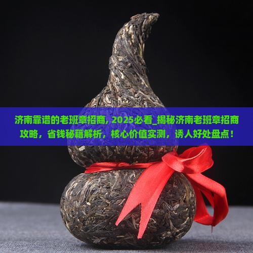 济南靠谱的老班章招商