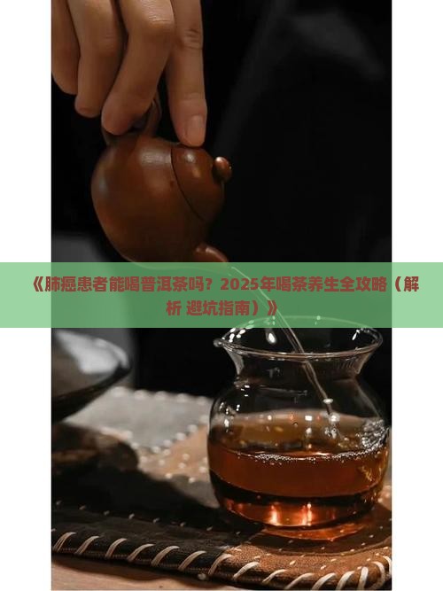 肺癌可以喝普洱茶