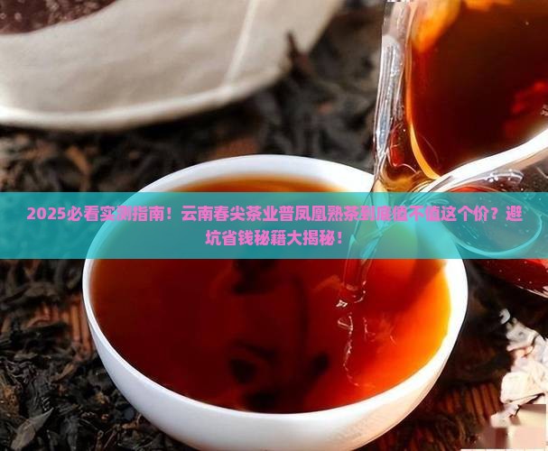 云南春尖茶业普凤凰熟茶怎么样