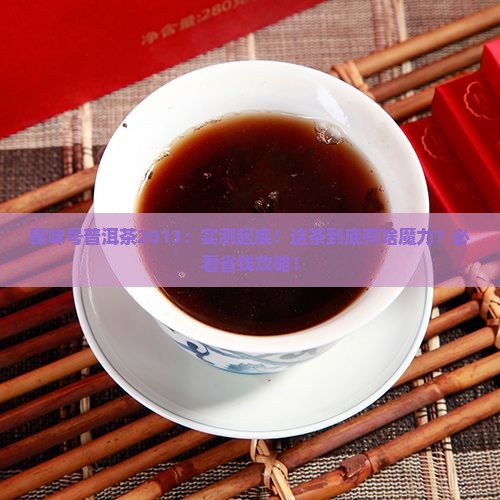 臻味号普洱茶2013 臻味号普洱茶2013