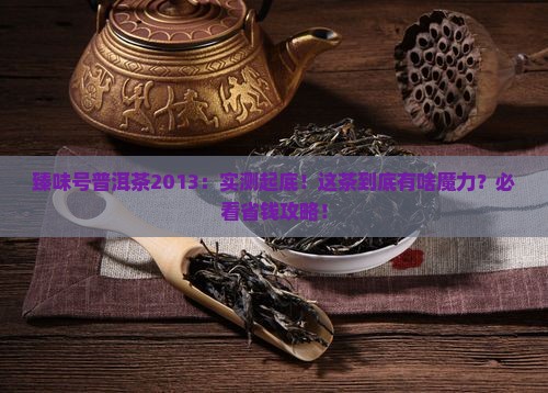 臻味号普洱茶2013 臻味号普洱茶2013