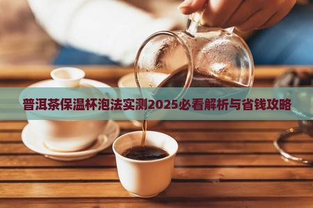 普洱茶可以放保温杯里泡吗